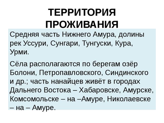 Презентация на тему: "Нанайский этнос"