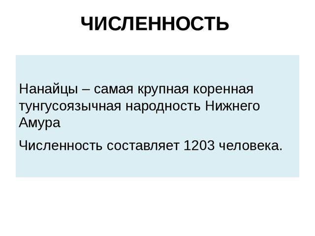 Презентация на тему: "Нанайский этнос"