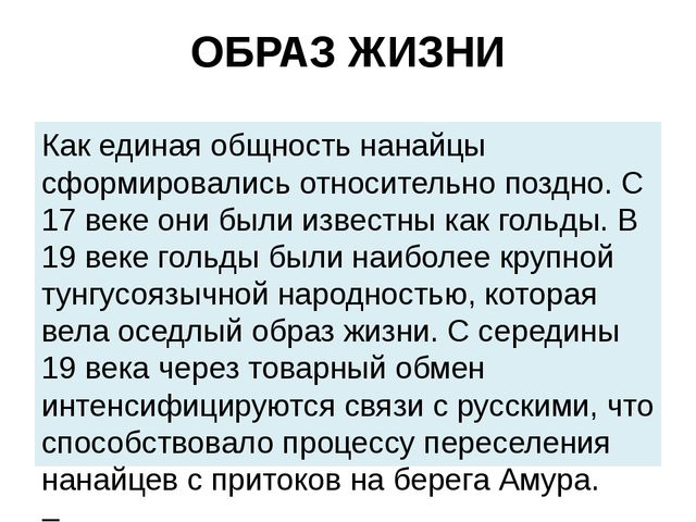 Презентация на тему: "Нанайский этнос"