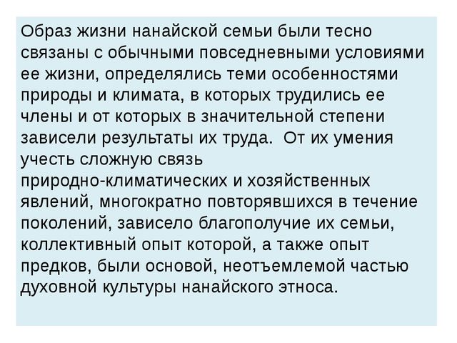Презентация на тему: "Нанайский этнос"