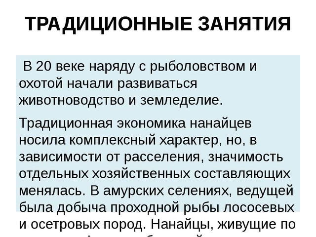 Презентация на тему: "Нанайский этнос"