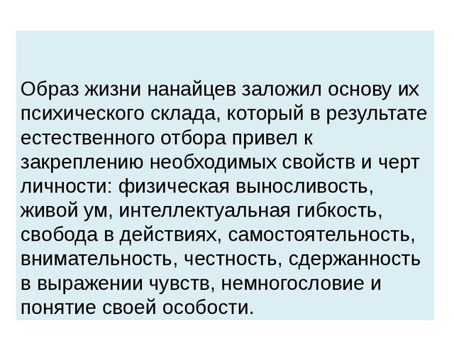 Презентация на тему: "Нанайский этнос"