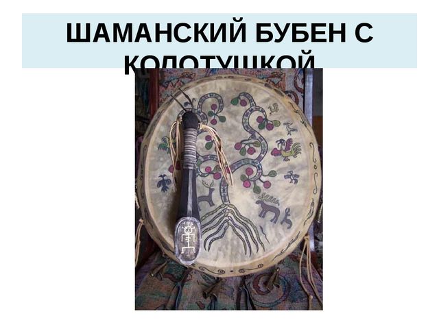 Презентация на тему: "Нанайский этнос"