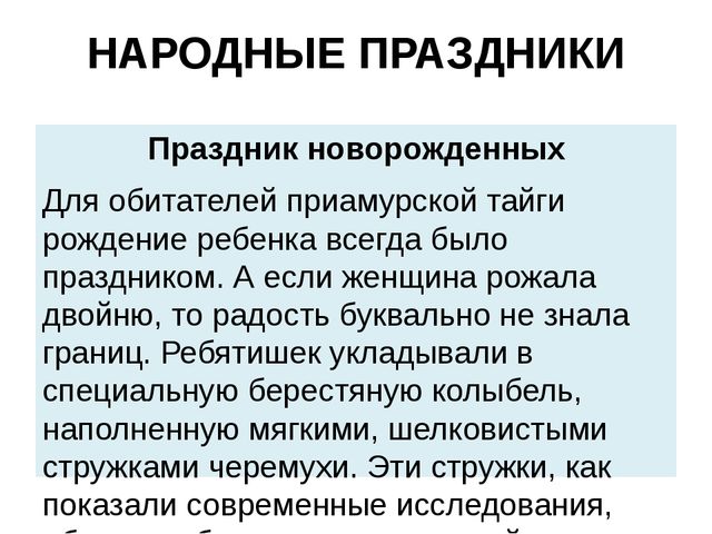 Презентация на тему: "Нанайский этнос"