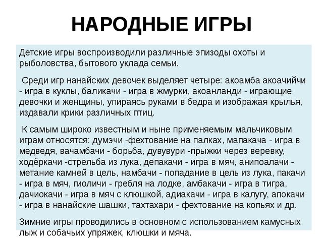 Презентация на тему: "Нанайский этнос"