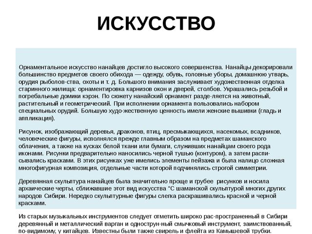 Презентация на тему: "Нанайский этнос"