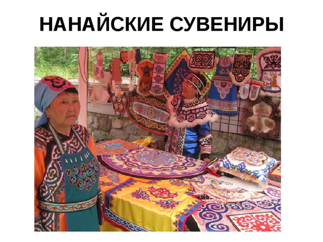 Презентация на тему: "Нанайский этнос"