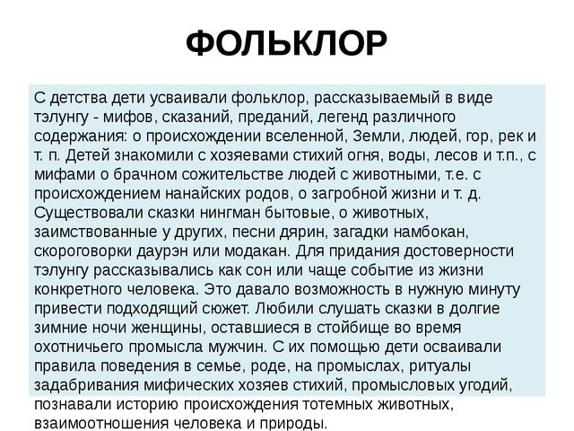Презентация на тему: "Нанайский этнос"