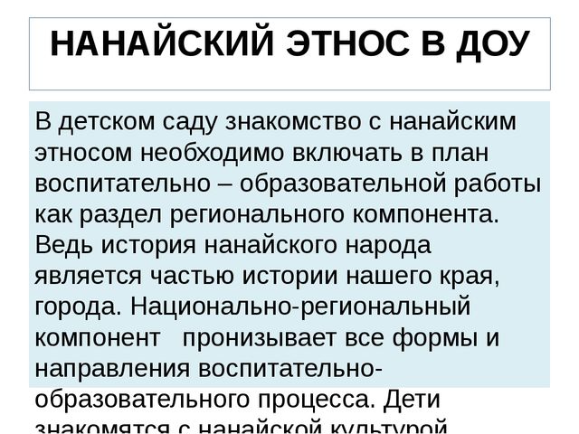 Презентация на тему: "Нанайский этнос"