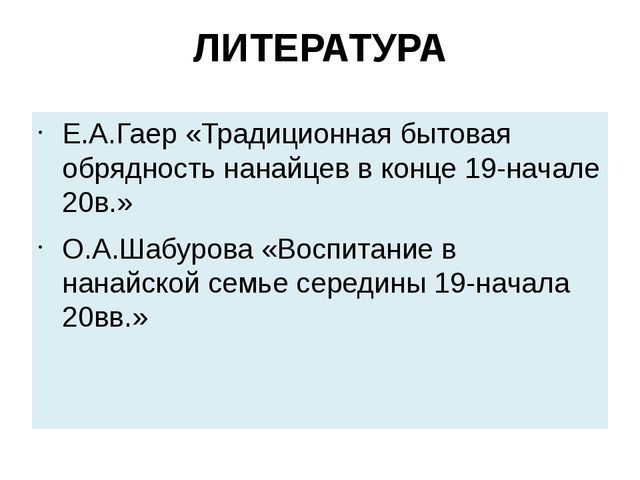 Презентация на тему: "Нанайский этнос"