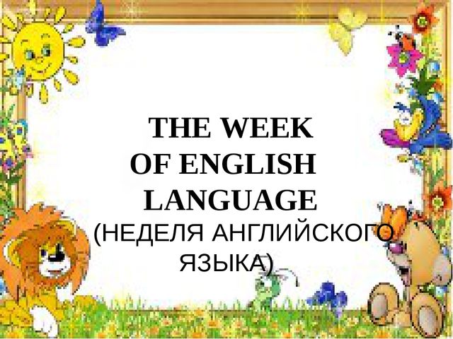 Неделя английского языка " All around English"