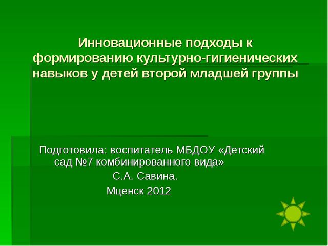 Презентация на тему "Инновационные подходы к формированию культурно-гигиенических навыков у детей второй младшей группы"