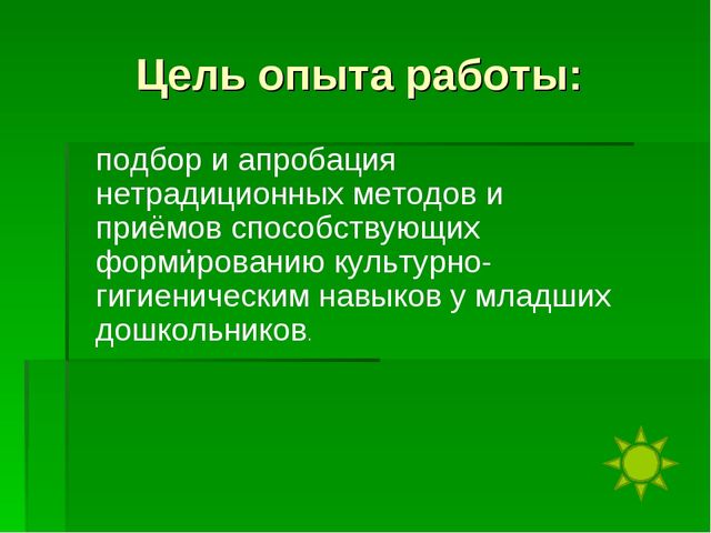 Презентация на тему "Инновационные подходы к формированию культурно-гигиенических навыков у детей второй младшей группы"