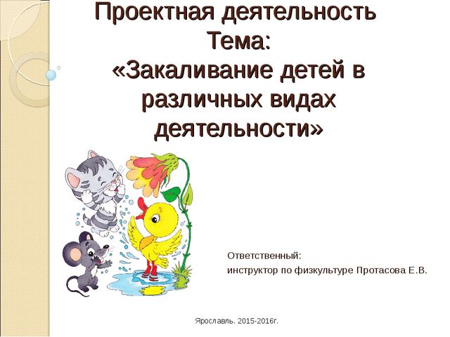 Презентация проекта на тему: "Закаливание детей в разных видах деятельности"