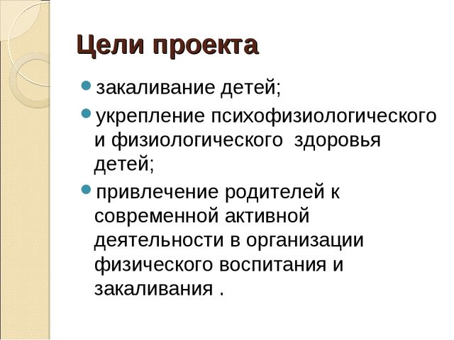 Презентация проекта на тему: "Закаливание детей в разных видах деятельности"