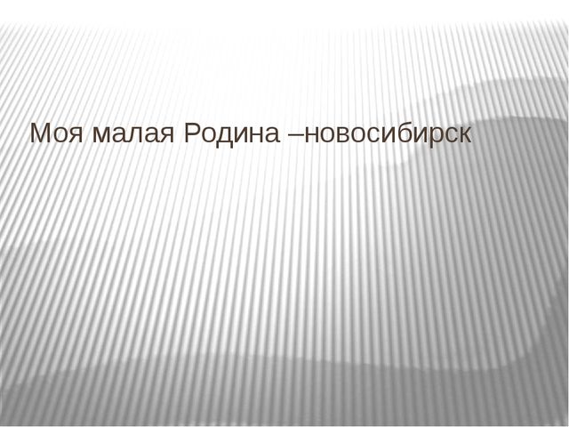 Презентация по окружающему миру "Мой город - Новосибирск"