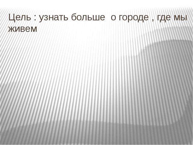 Презентация по окружающему миру "Мой город - Новосибирск"