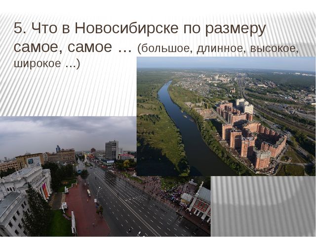 Презентация по окружающему миру "Мой город - Новосибирск"