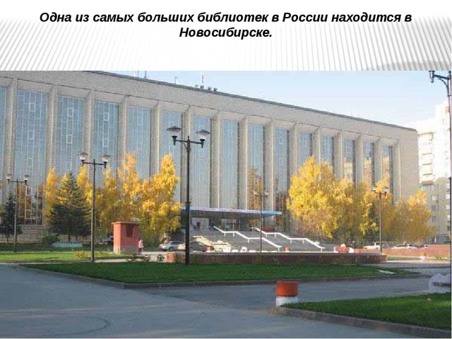 Презентация по окружающему миру "Мой город - Новосибирск"