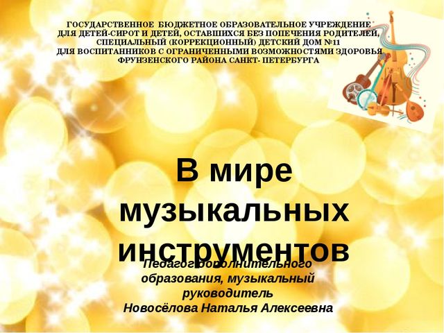 Презентация к занятию с дошкольниками "Музыкальные инструменты"