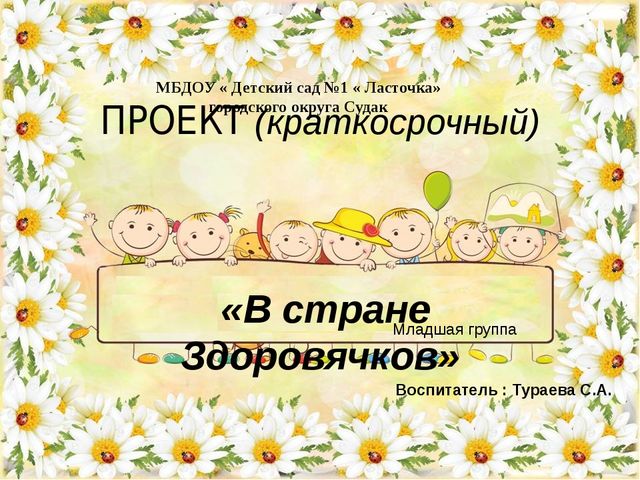 Проект " В стране Здоровячков"