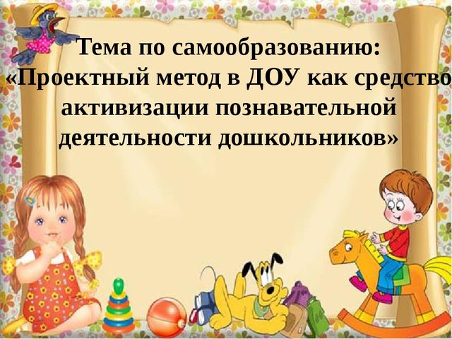 Презентация «Проектный метод в ДОУ как средство активизации познавательной деятельности дошкольников»
