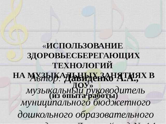 Презентация "Использование здоровьесберегающих технологий на музыкальных занятиях в ДОУ" (из опыта работы)