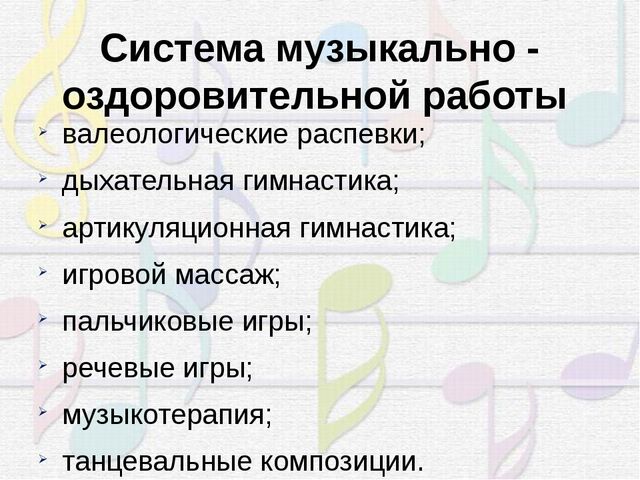Презентация "Использование здоровьесберегающих технологий на музыкальных занятиях в ДОУ" (из опыта работы)