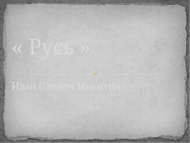 Стихи Никитина Ивана Саввича "Русь" (фото деревни Казым-Мыс)