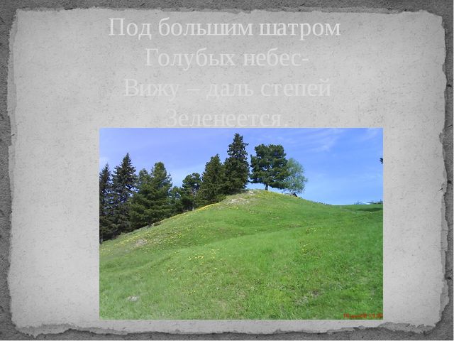 Стихи Никитина Ивана Саввича "Русь" (фото деревни Казым-Мыс)
