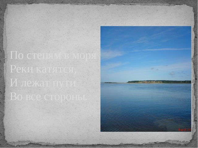 Стихи Никитина Ивана Саввича "Русь" (фото деревни Казым-Мыс)