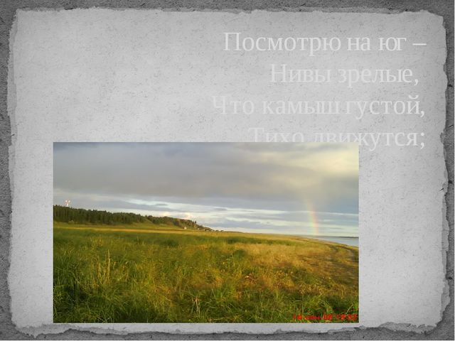 Стихи Никитина Ивана Саввича "Русь" (фото деревни Казым-Мыс)