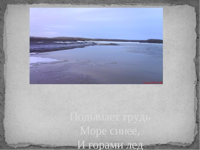Стихи Никитина Ивана Саввича "Русь" (фото деревни Казым-Мыс)