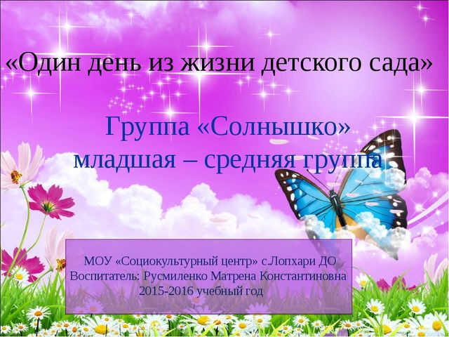"Один день из жизни детского сада"