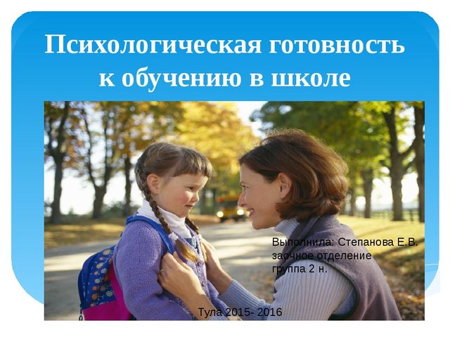 Презентация по работе с родителями на тему: "Психологическая готовность к школе"