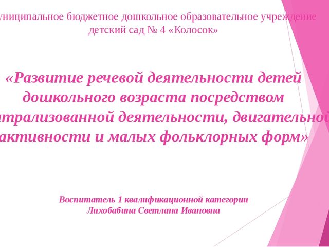 Презентация "Развитие речевой деятельности детей дошкольного возраста посредством театрализованной деятельности, двигательной активности и малых фольклорных форм"