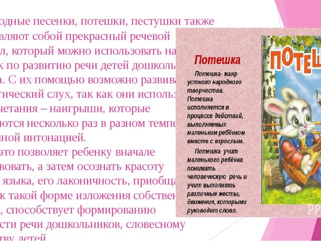 Презентация "Развитие речевой деятельности детей дошкольного возраста посредством театрализованной деятельности, двигательной активности и малых фольклорных форм"