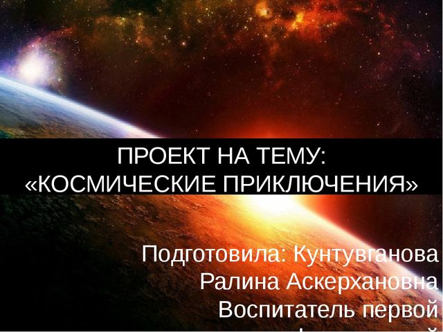 Презентация проекта "Космическое путешествие"