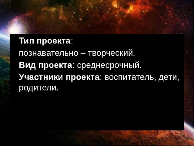 Презентация проекта "Космическое путешествие"