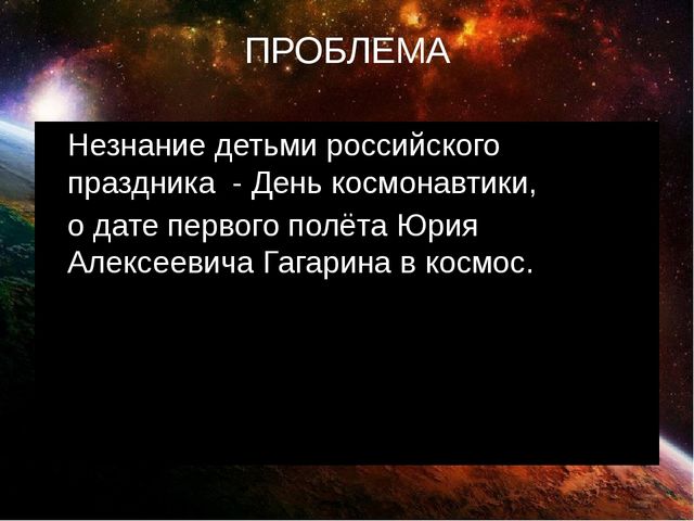 Презентация проекта "Космическое путешествие"