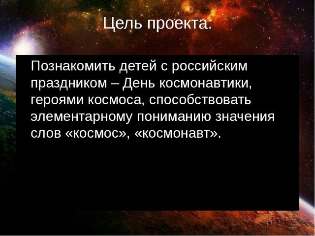 Презентация проекта "Космическое путешествие"