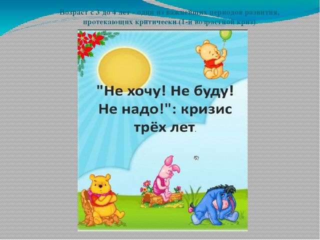 Презентация на тему: "Кризис трехлетнего возраста"