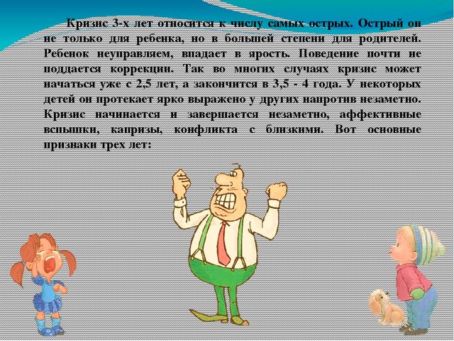 Презентация на тему: "Кризис трехлетнего возраста"