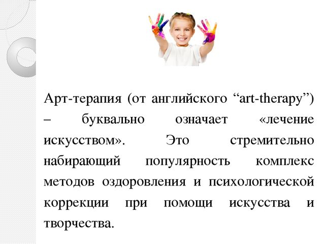 Презентация на тему: "Арт-терапия в работе с дошкольниками"