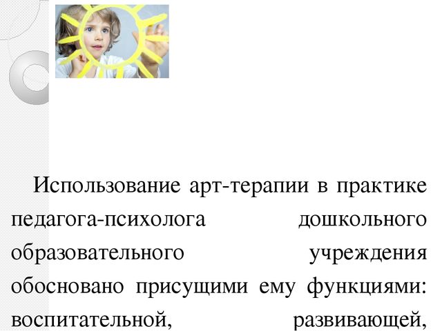 Презентация на тему: "Арт-терапия в работе с дошкольниками"