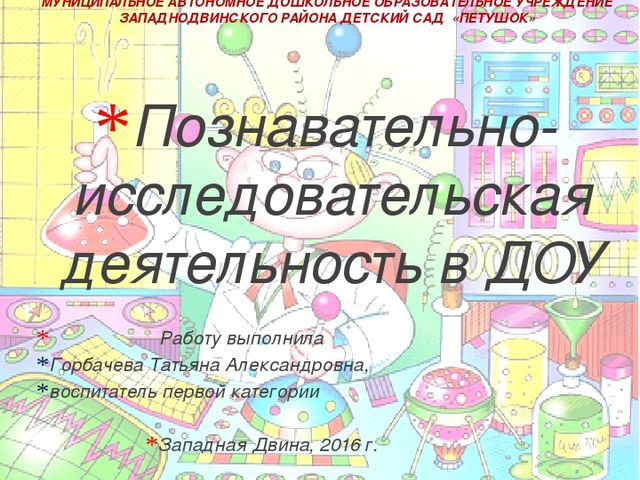 Презентация на тему "Познавательно-исследовательская деятельность в ДОУ"