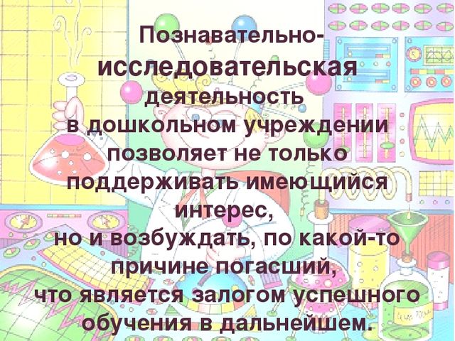 Презентация на тему "Познавательно-исследовательская деятельность в ДОУ"