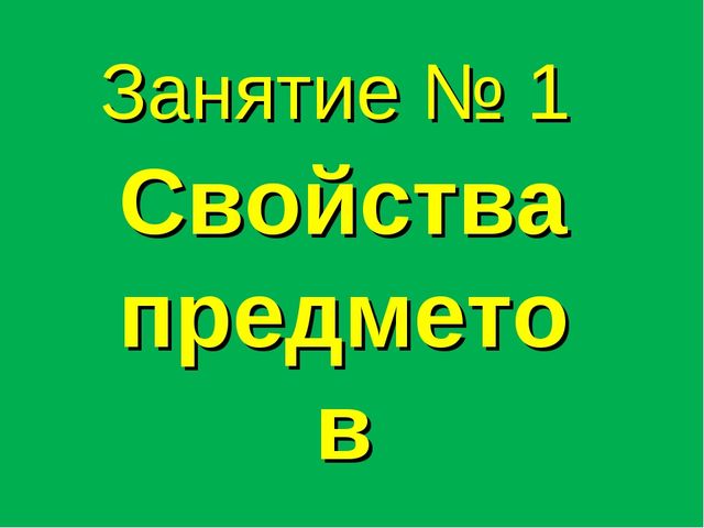 Презентация к занятию №1 Подготовка детей по математике к школе по книге Петерсон Л.Г. «Раз-ступенька, два-ступенька...»