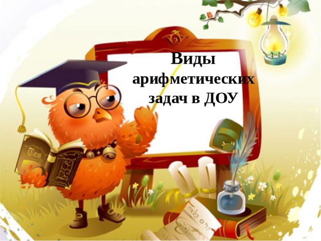 Презентация "Виды арифметических задач в ДОУ"