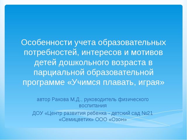 Презентация программы "Учимся плавать играя"